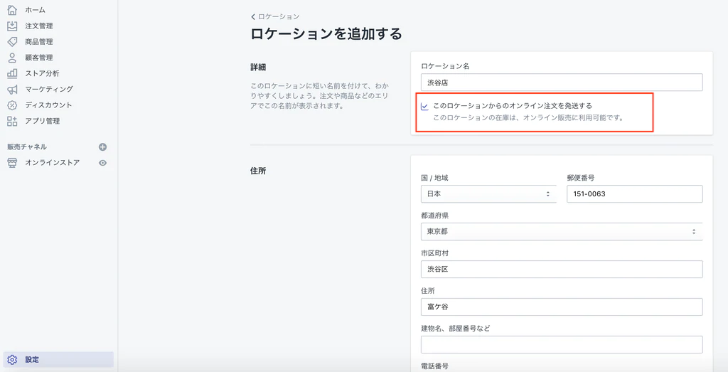 Shopifyロケーションの登録
