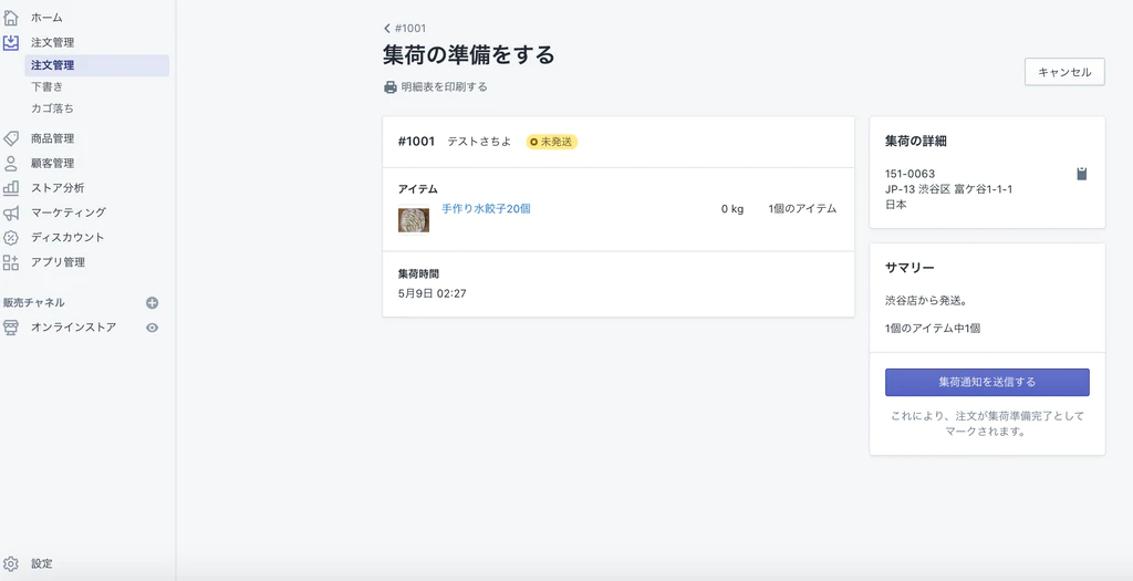 Shopify店頭受け取りの流れ