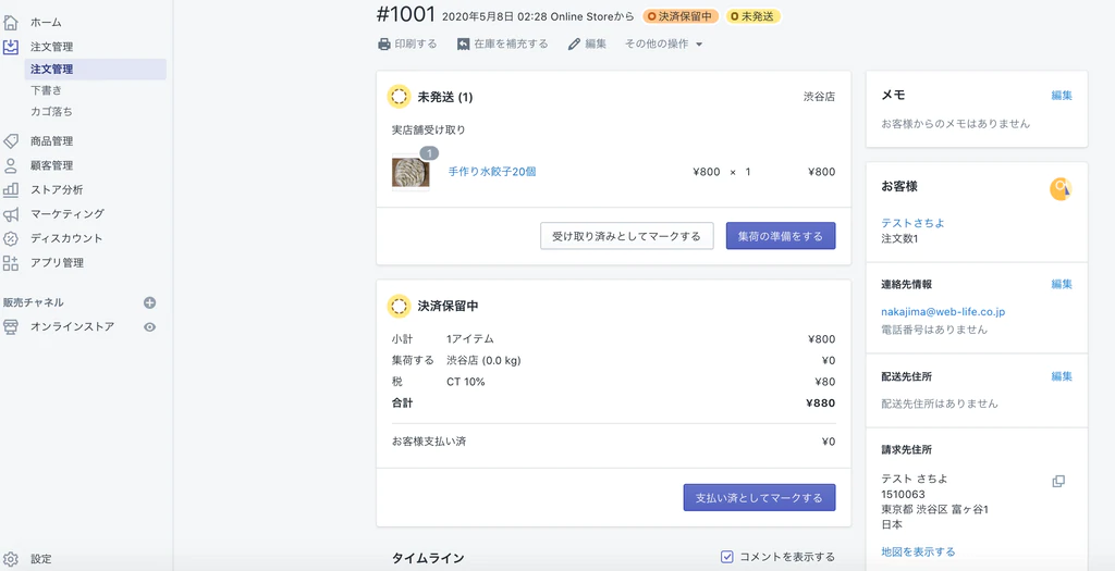 Shopify店頭受け取りの流れ