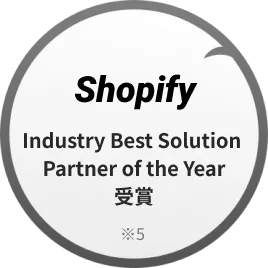 Shopify Industry Best Solution Partner of the Year 2025 受賞 ※5