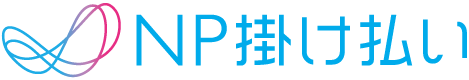 NP掛け払い