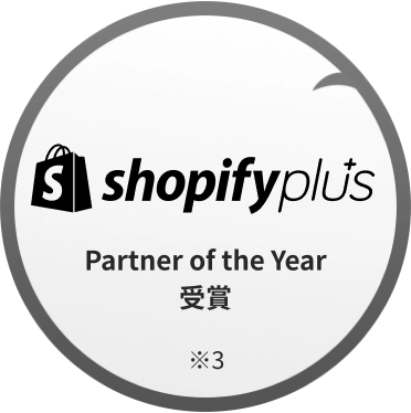 Shopify Partner of the Year 受賞 ※3