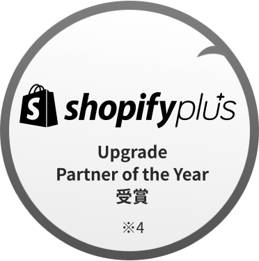 Shopify Plus Upgrade Partner of the Year 2023 受賞 ※4