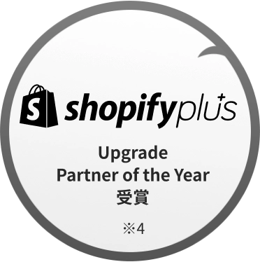 Shopify Plus Upgrade Partner of the Year 2023 受賞 ※4