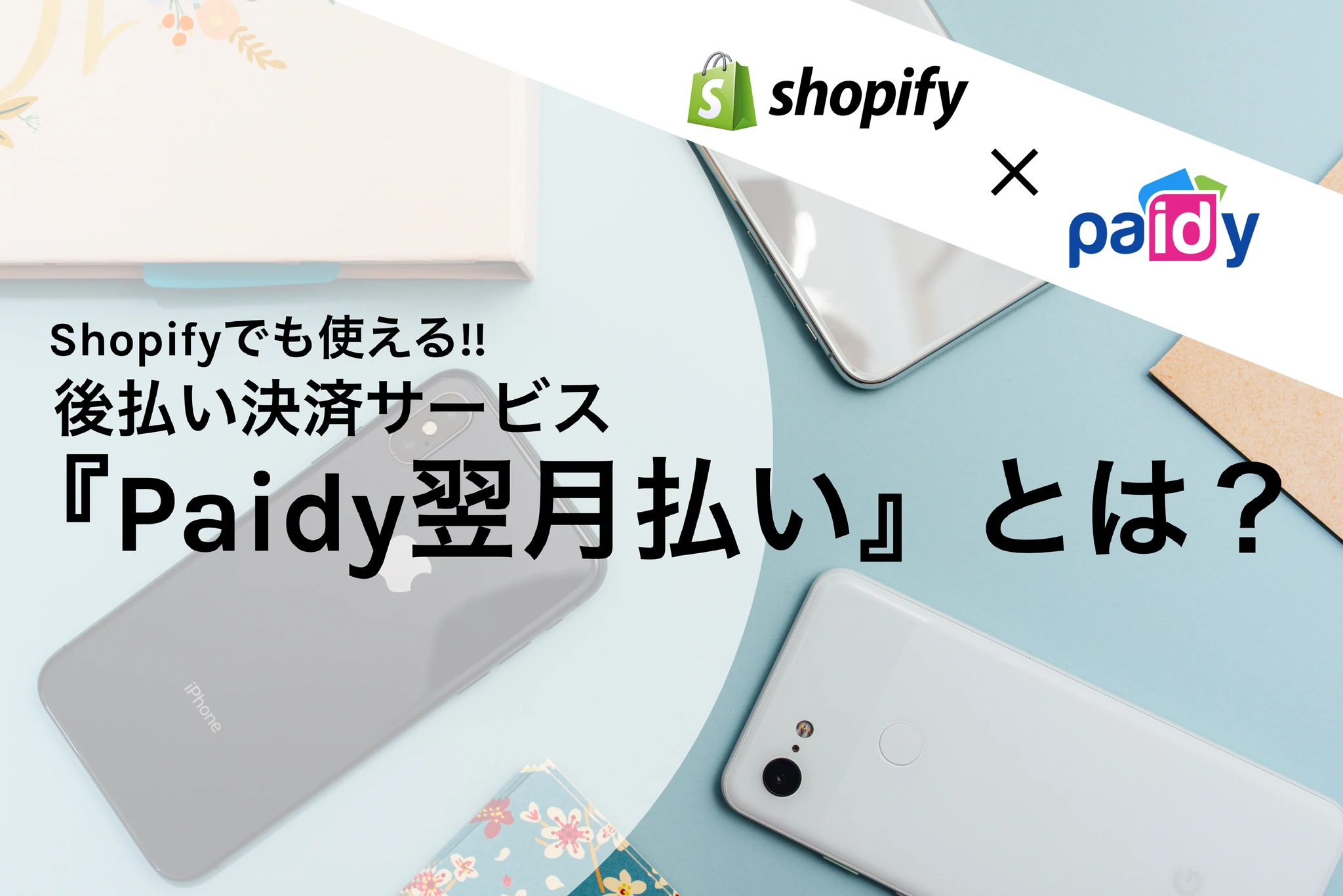 Shopifyに後払い決済「Paidy翌月払い」を導入するメリットとは？