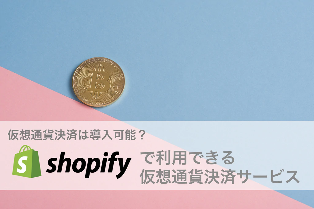 Shopifyに仮想通貨決済は導入可能？「BitPay」など連携できる仮想通貨決済サービス