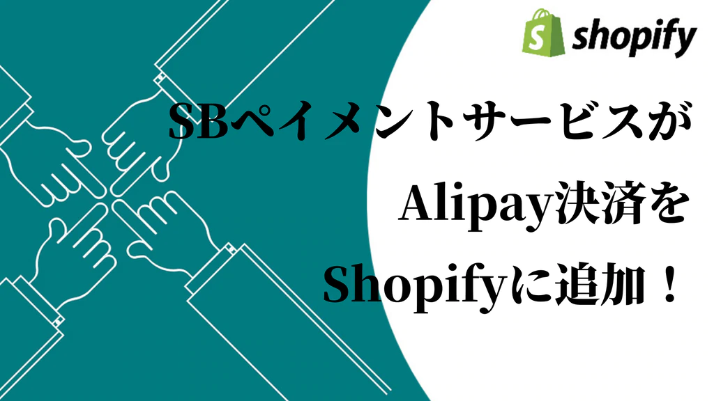 SBペイメントサービスがAlipay(アリペイ)決済をShopifyに追加