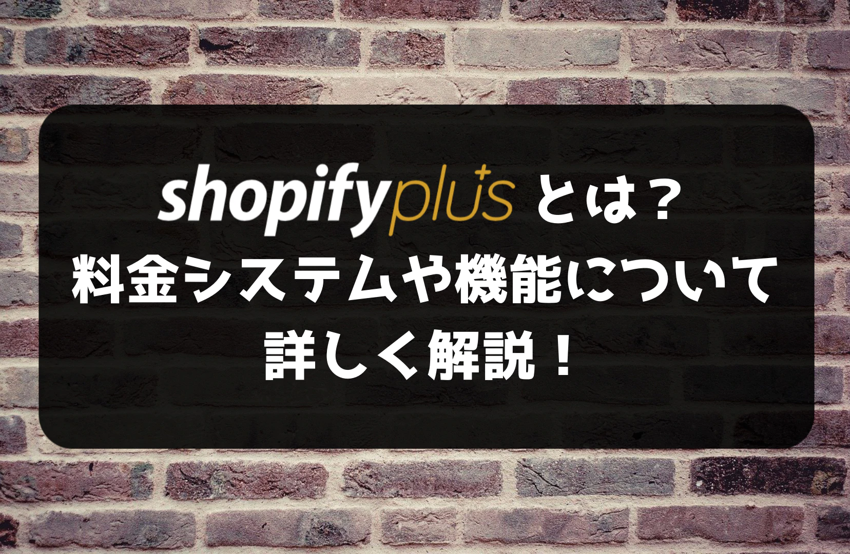 Shopify Plusとは？料金システムや機能について詳しく解説！