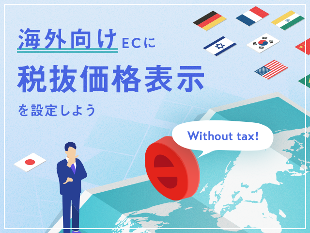 Shopifyの海外販売(越境ec)の消費税を税抜き表示する方法