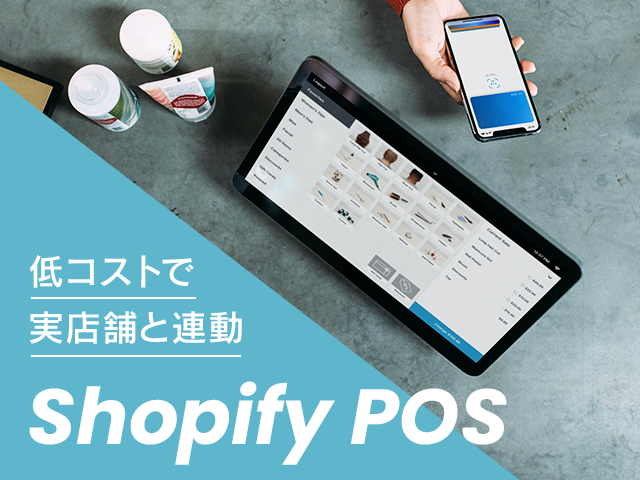 ECと実店舗を繋ぐ、Shopify POSの料金形態・使い方・設定方法