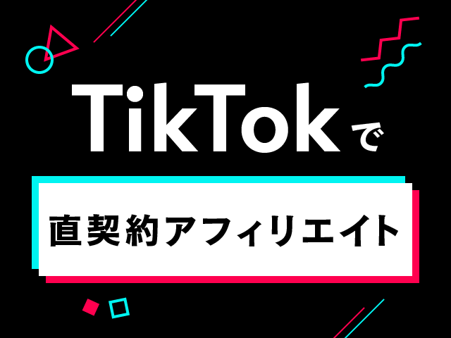 Shopify ×TikTokのアフィリエイト機能「Tiktok Creator Marketplace」とは？