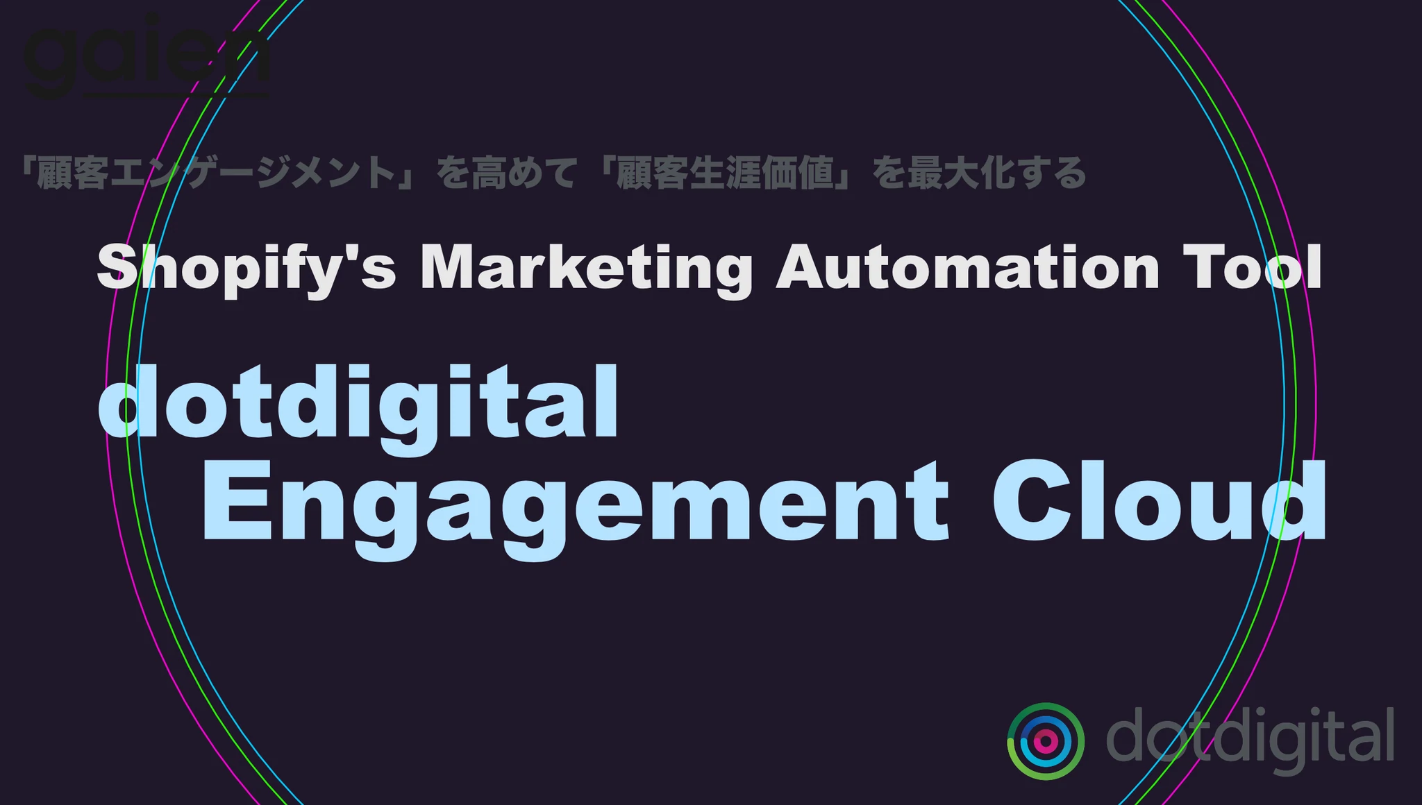 【日本語対応】ShopifyのMAツール「dotdigital Engagement Cloud」で顧客エンゲージメントを高める