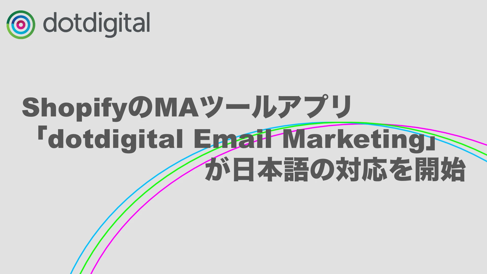 ShopifyのMAツールアプリ「dotdigital Email Marketing」が日本語の対応を開始