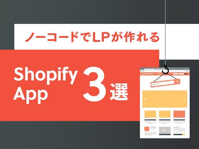 Shopifyでランディングページを作成できるおすすめのページビルダーアプリ３選