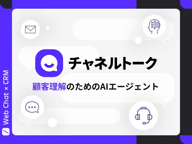 Shopifyに最適なAIエージェント、チャネルトークで顧客体験を高めるWeb接客へ