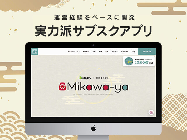 かゆいところにも手が届く！Shopifyの日本製サブスクアプリ「Mikawaya Subscription」