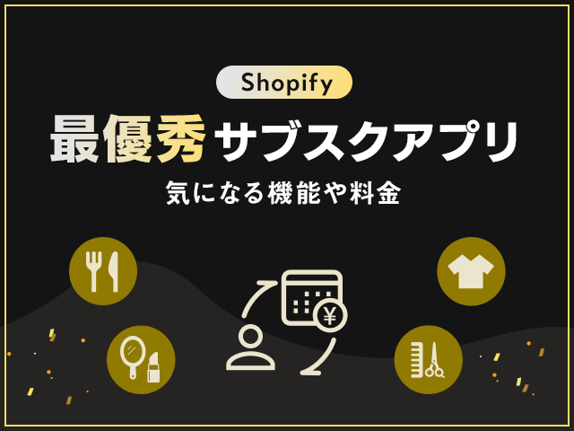 国内No.1のサブスクリプションAPI対応のShopifyアプリ「定期購買」