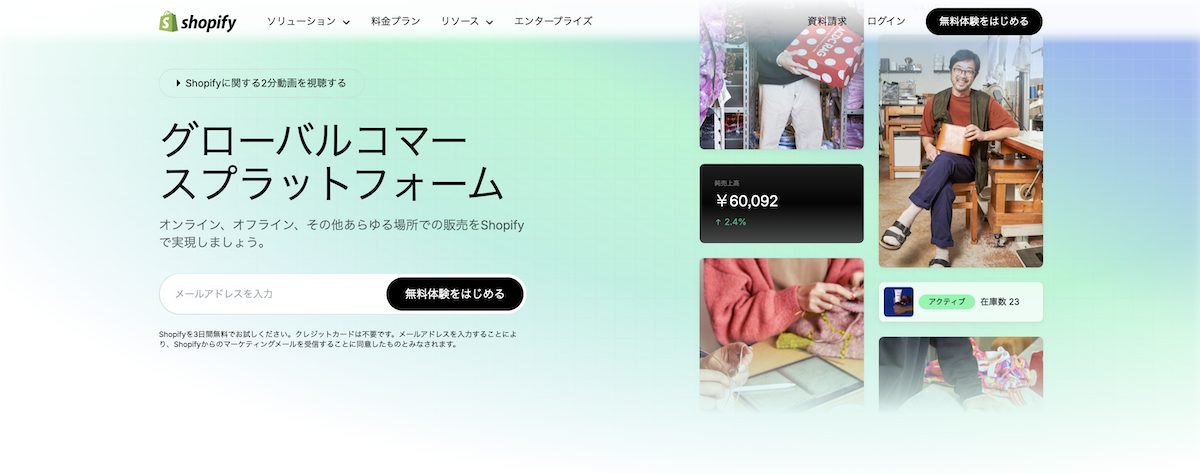 Shopifyの公式サイト