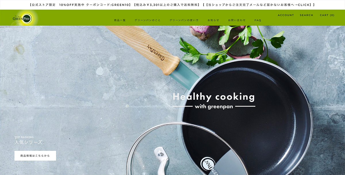グリーンパン｜環境に配慮した調理器具ブランド。BiNDecを導入し、ShopifyでECサイトを構築