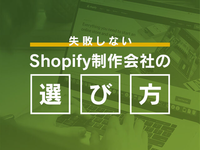 Shopifyの制作代行の案件相場・構築費用、メリットを紹介