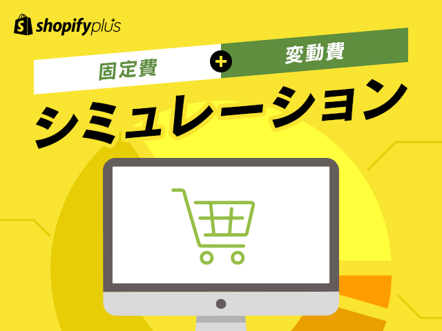 Shopify Plusの月額料金とは？売上によって2,500ドル以上かかるのか？