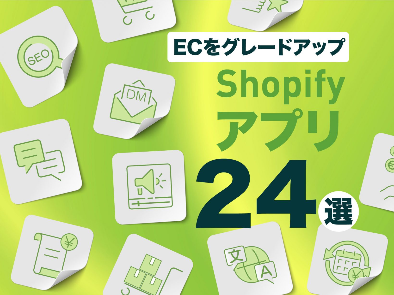 効果アリなShopifyのおすすめアプリ24選！Shopify Plusパートナー厳選
