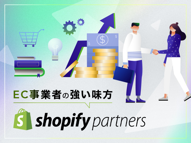 Shopify Partner（パートナー）になるには？報酬や種類、登録方法を紹介