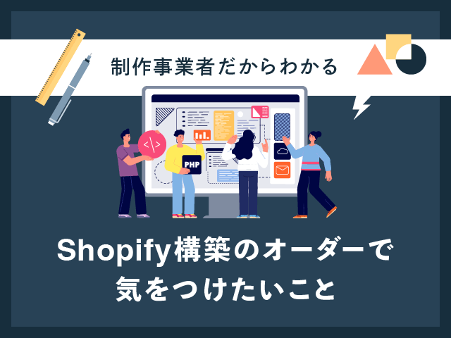 Shopifyの制作会社はどう選ぶ？メリット、費用相場からチェック！