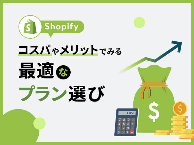Shopifyの料金プランを解説！月額料金や費用を抑えるコツとは？