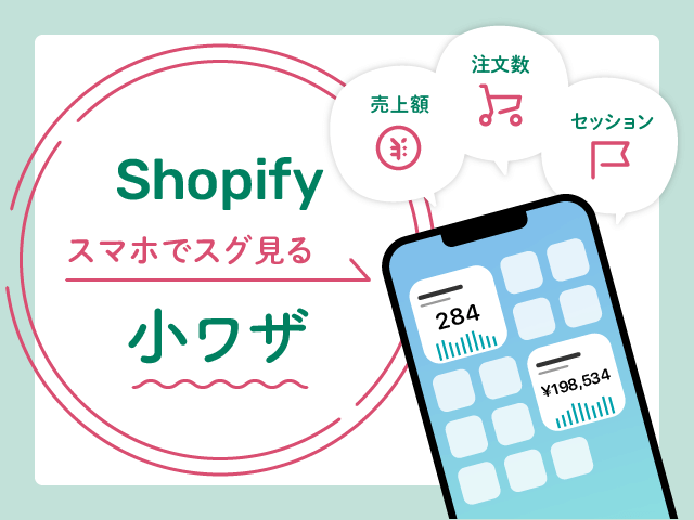 Shopifyストアの売上やセッション数をiPhoneのホーム画面に追加する方法！