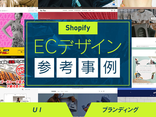 ShopifyのECデザイン参考サイト事例とおすすめテーマ