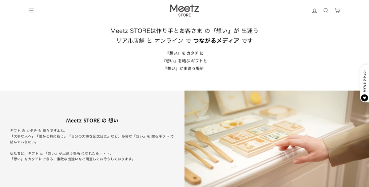 Meetz STORE｜百貨店の高島屋が手掛けるセレクトショップ。ECサイトと連携し、ショールーミングストアを運営している