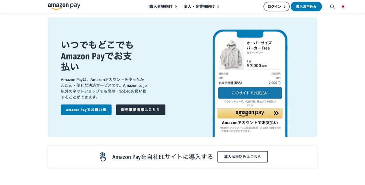 既存のAmazonアカウントで決済できる「Amazon Pay」