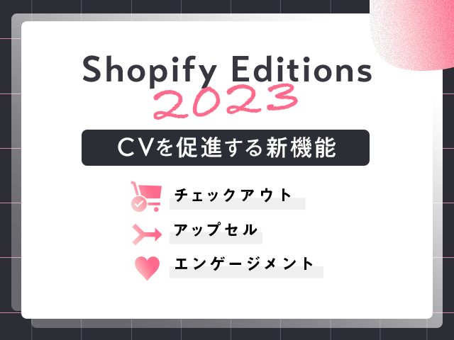 Shopify Editions 2023｜アップデートする新機能をご紹介。チェックアウトが改善