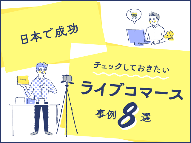 日本でのライブコマース成功事例8選｜売上に繋げる秘訣を紹介