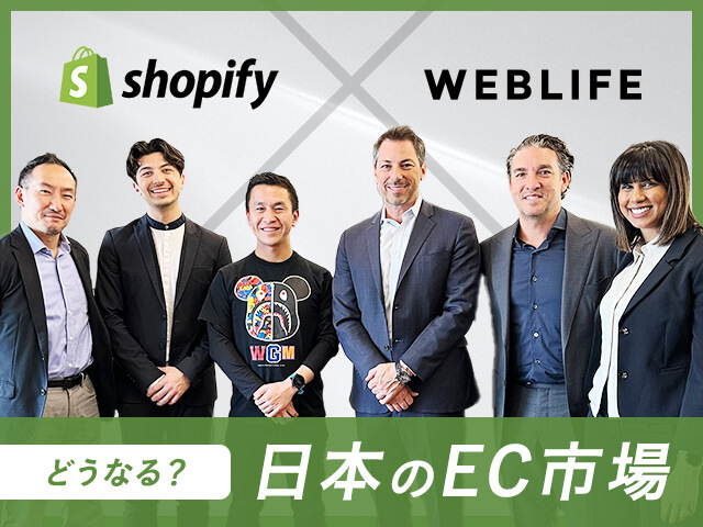 [来社レポート]Shopify本国よりWEBLIFEへ｜グローバル目線から見た日本のEC課題