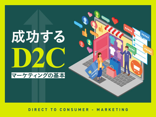 D2Cマーケティングの必勝法｜成功に繋がる戦略とおすすめECプラットフォーム