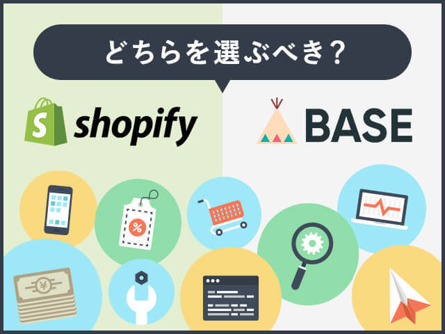 ShopifyとBASE、どちらが売れる？特徴・機能・費用・メリットを徹底比較