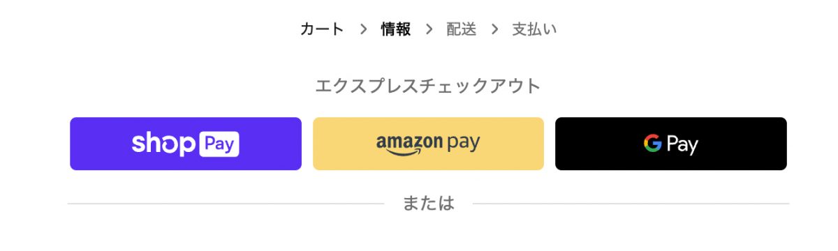 Amazon Payは、Shopifyのエクスプレスチェックアウトとして利用できる