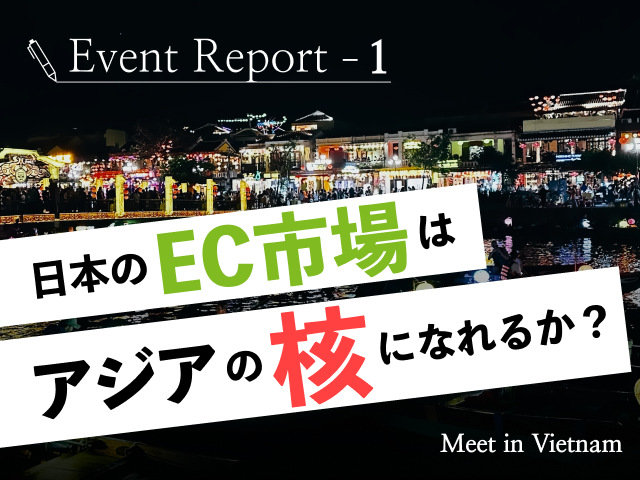 アジア圏から注目される日本のEC市場とは｜Shopifyイベントレポート@ベトナム