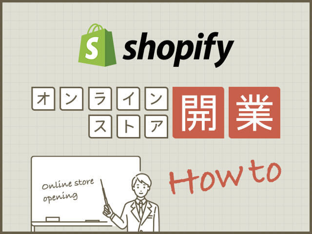 Shopifyの使い方がこれでわかる！始め方や登録の手順、外注時の費用感を徹底解説