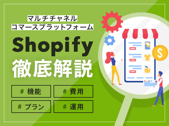 Shopify（ショッピファイ）とは？メリットや費用、機能を全網羅で解説！