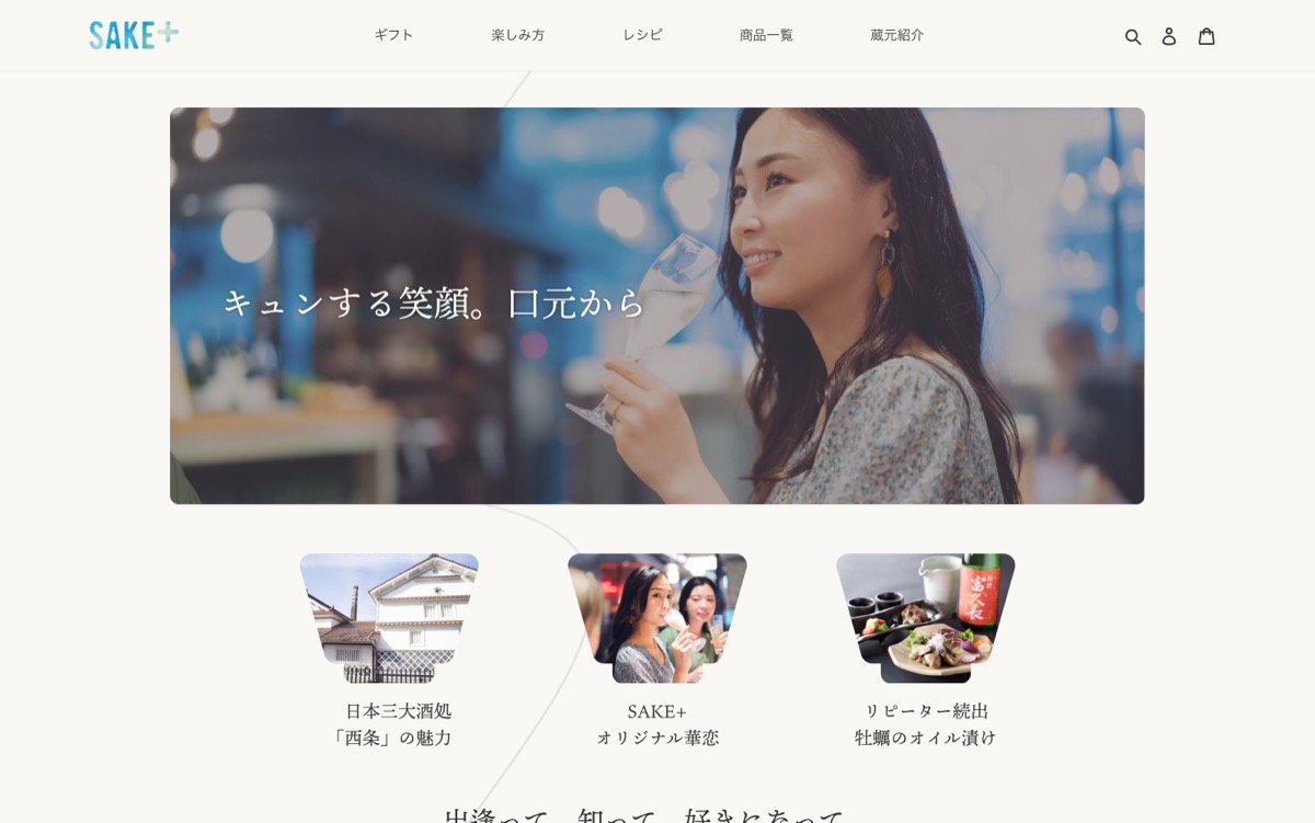 SAKE＋｜広島県を中心に酒店を複数展開している企業による日本酒のECサイト