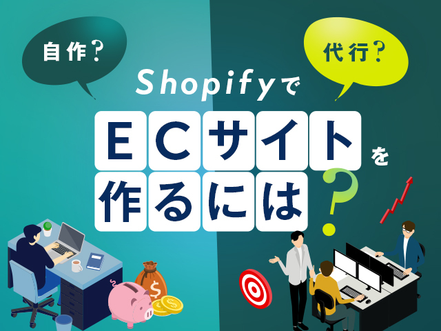 ShopifyでECサイトを構築する手順とは？代行依頼のコツを解説