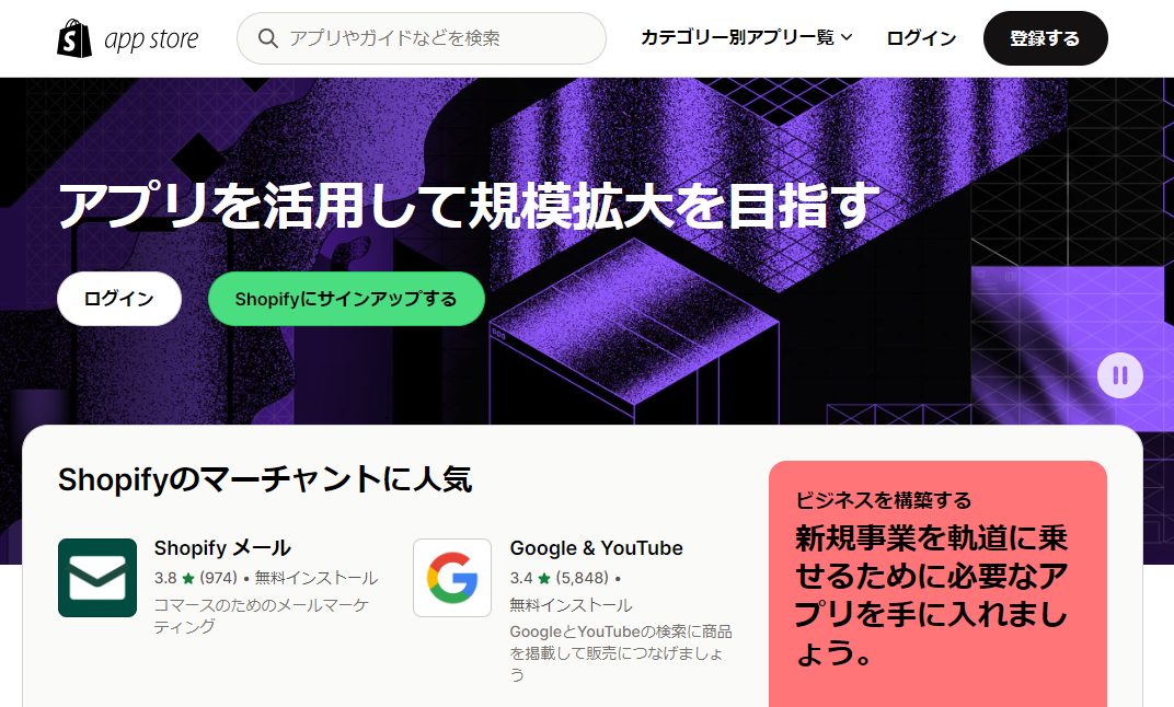 <a href="https://apps.shopify.com/?locale=ja" target="_blank">Shopify アプリストアのサイト</a>では、機能や目的別にアプリが検索可能