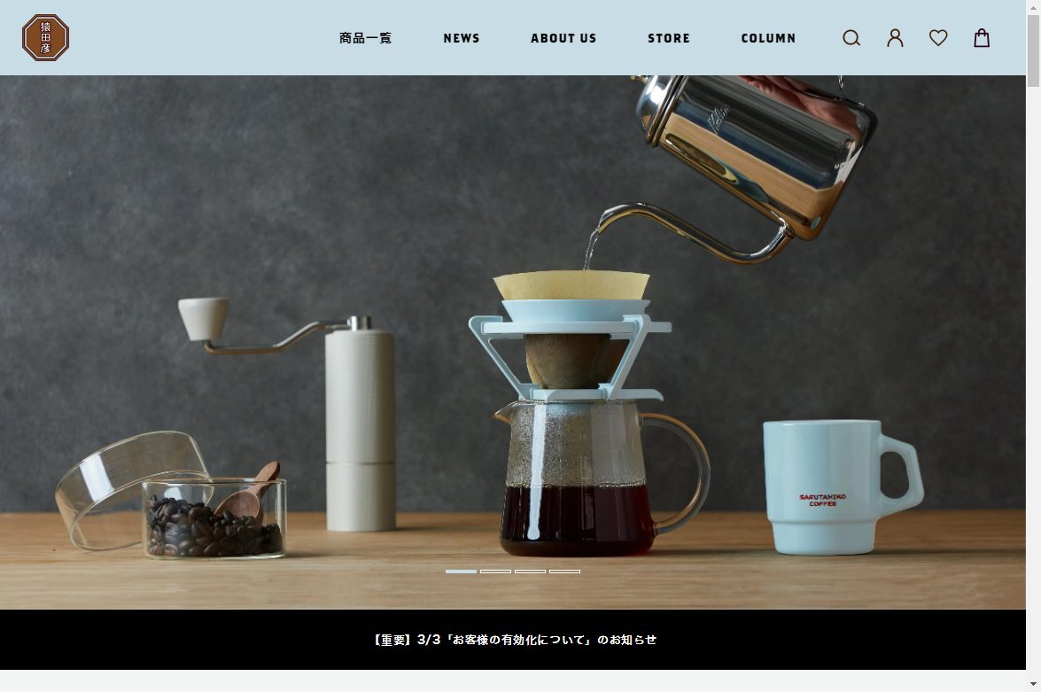 コーヒー豆やコーヒー器具など、珈琲に関連する商品を販売する<a href="https://sarutahiko.jp/" target="_blank">猿田彦珈琲のオンラインショップ</a>。商品を使っている様子の写真をファーストビューに置くことで、購入後のイメージを高めている