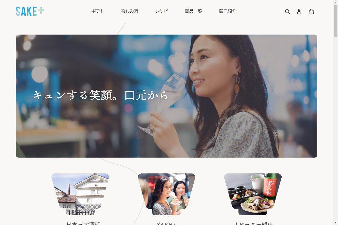 広島のお酒販売サイト<a href="https://sakeplus.jp/" target="_blank">SAKE+</a>。ファーストビューで、おちょこの形に切られた写真を使用し、「お酒の販売サイト」であることが一瞬でわかる工夫がある