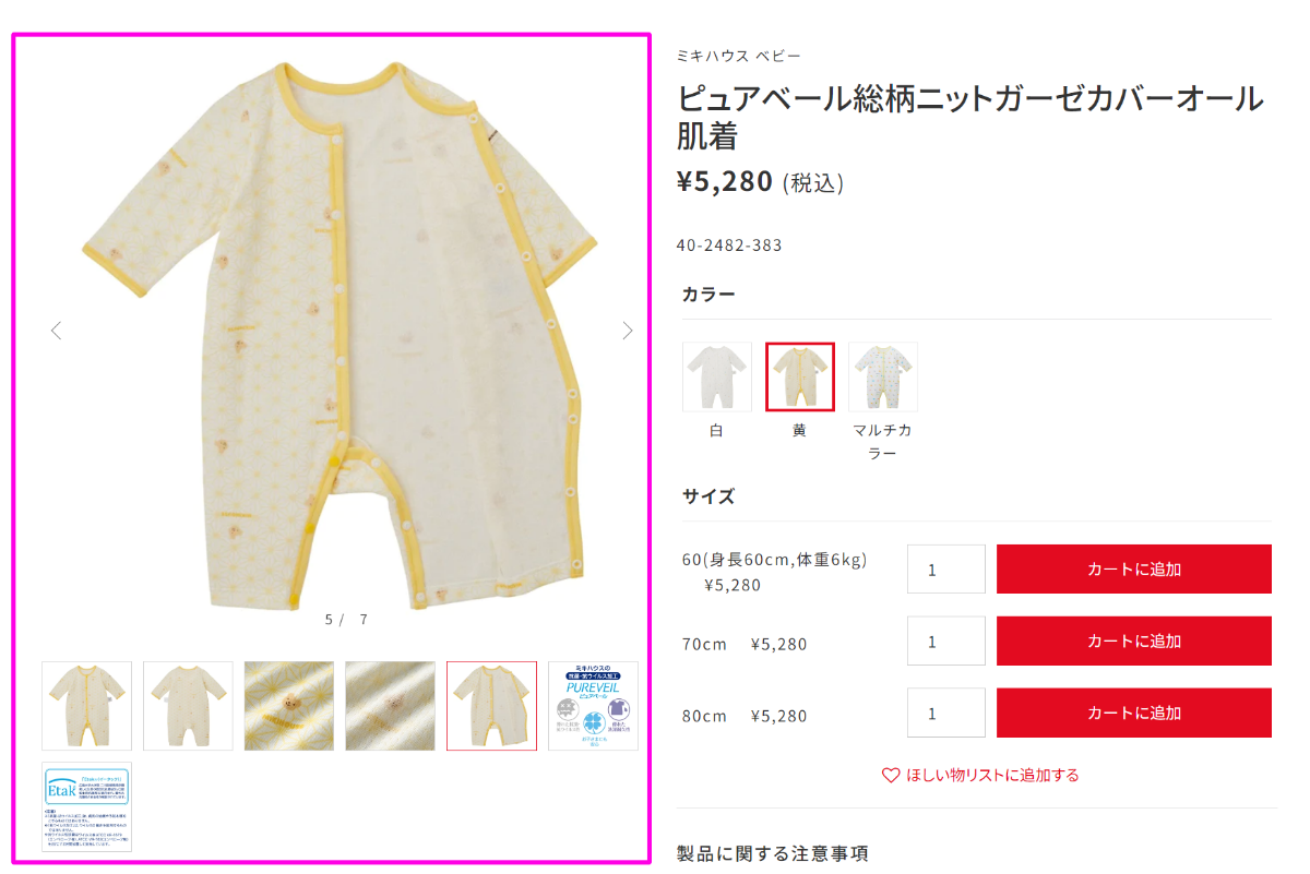 <a href="https://www.mikihouse.co.jp/" target="_blank">ミキハウス</a>のベビー用服の販売ページでは、商品を正面から見たものだけではなく、後ろからの写真、布地部分のアップ写真や、ボタンを開いたときの写真、布地の材質についての説明など、いろいろな画像を掲載