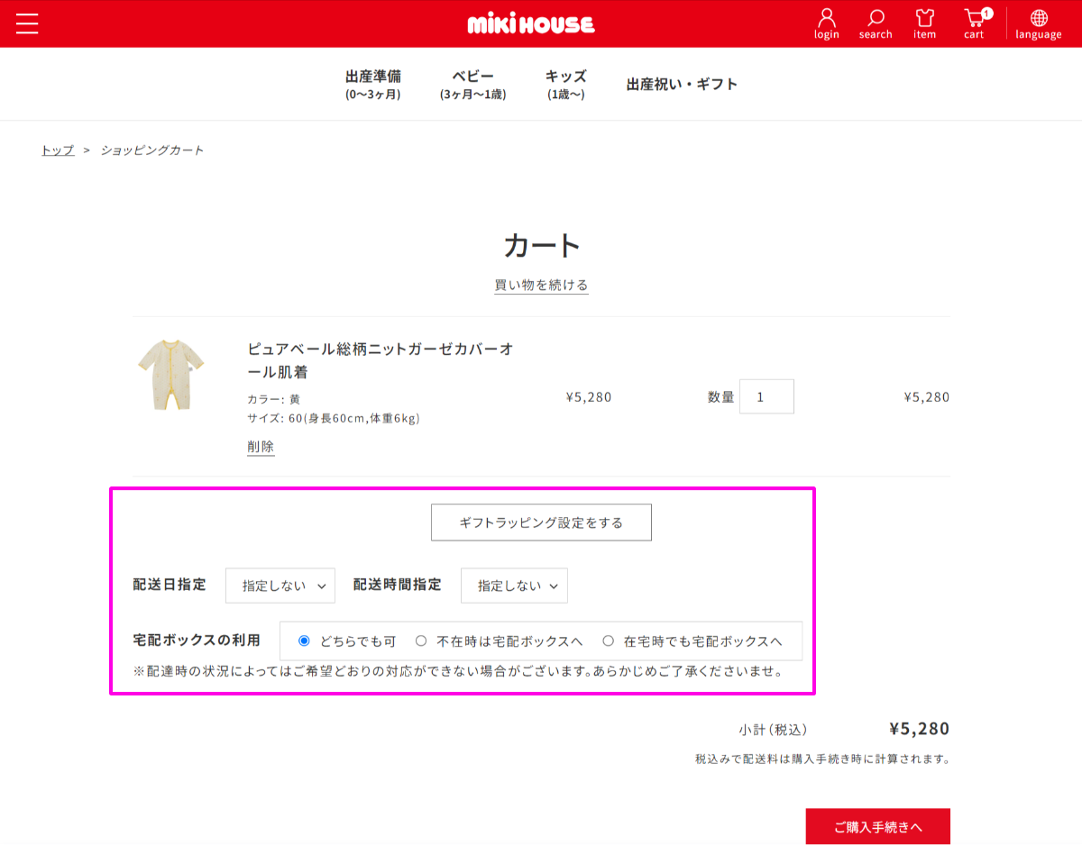 <a href="https://www.mikihouse.co.jp/" target="_blank">ミキハウス</a>では、ギフトラッピング指定、配送日や配送時間の指定、宅配ボックスの利用の指定などが購入手続きの前に可能になっており、ユーザーの利便性を高めている