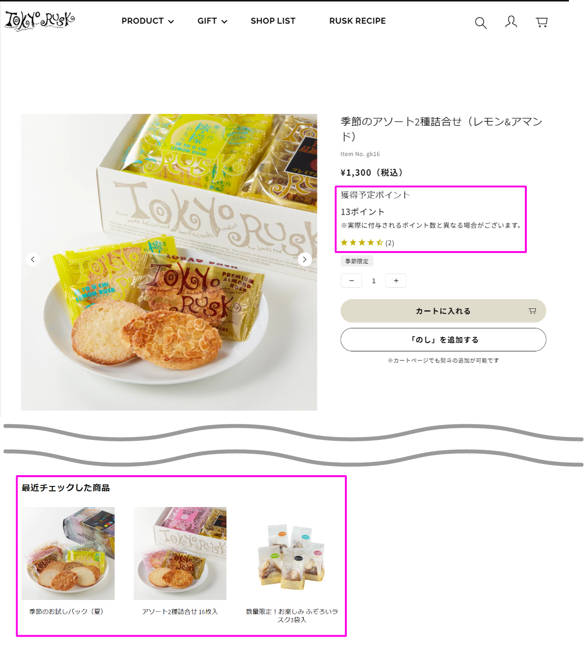 ラスク専門店<a href="https://www.tokyorusk.co.jp/" target="_blank">東京ラスクのオンラインショップ</a>では、ポイント機能で商品購入に特典を付与したり、レビュー機能で商品の情報をさらに充実。また、「最近チェックした商品」で、商品情報をさらに見てもらえる工夫をしている